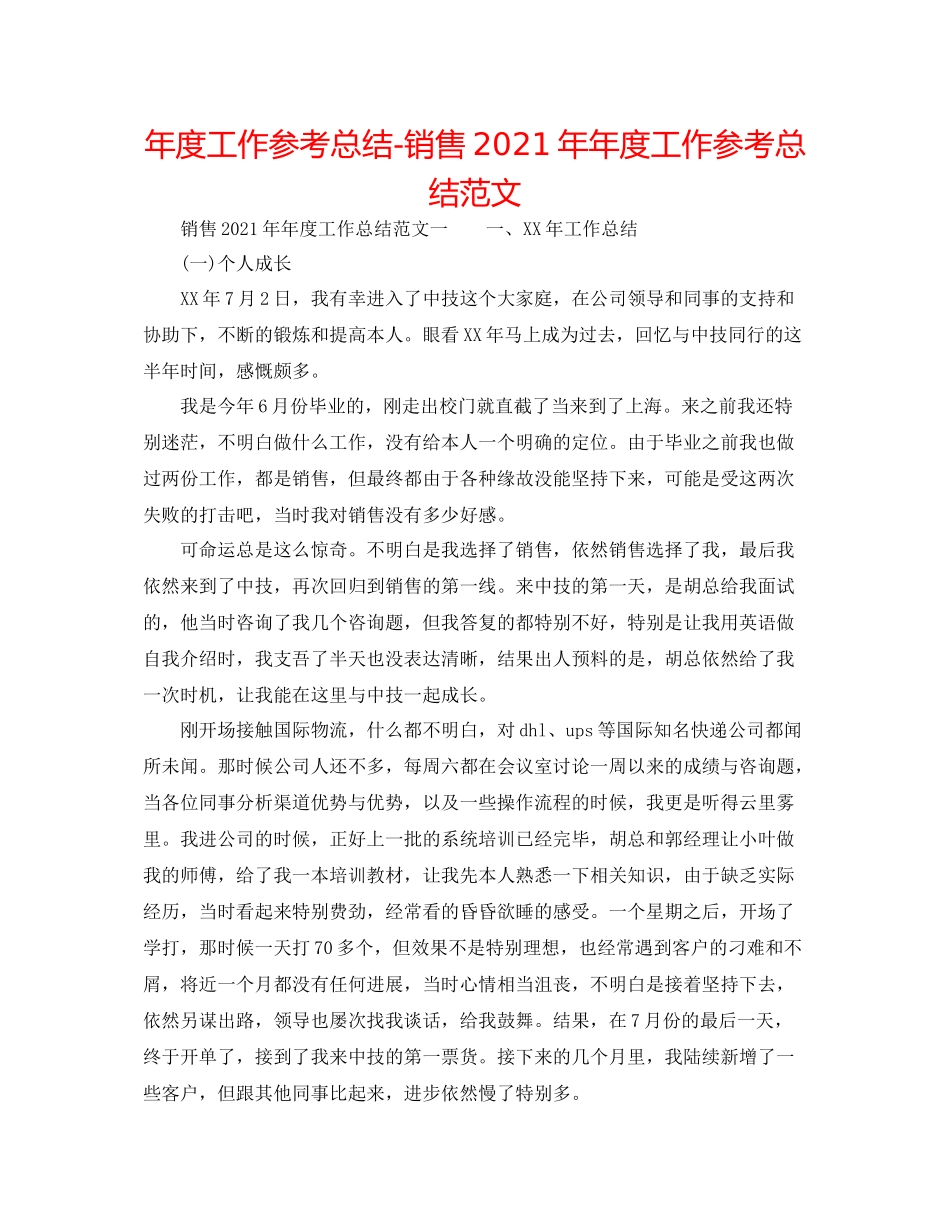 2021年度工作参考总结销售度工作参考总结范文_第1页