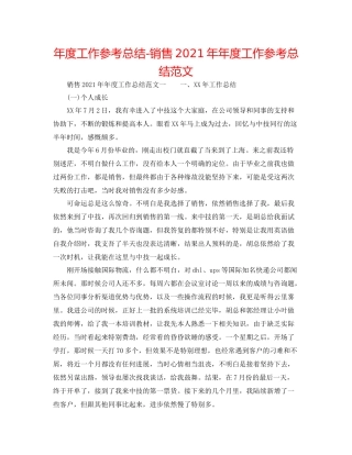 2021年度工作参考总结销售度工作参考总结范文