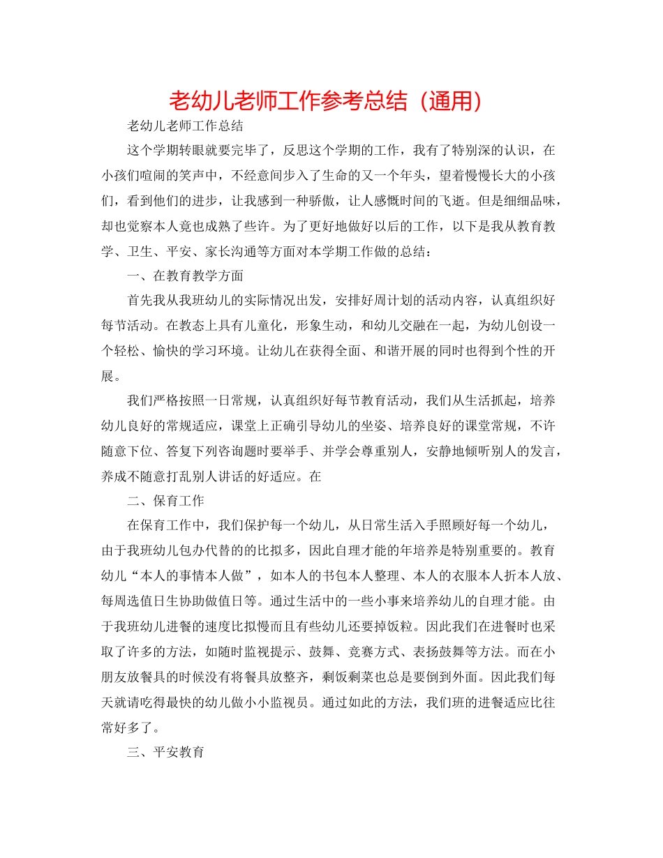 老幼儿教师工作参考总结（通用）_第1页