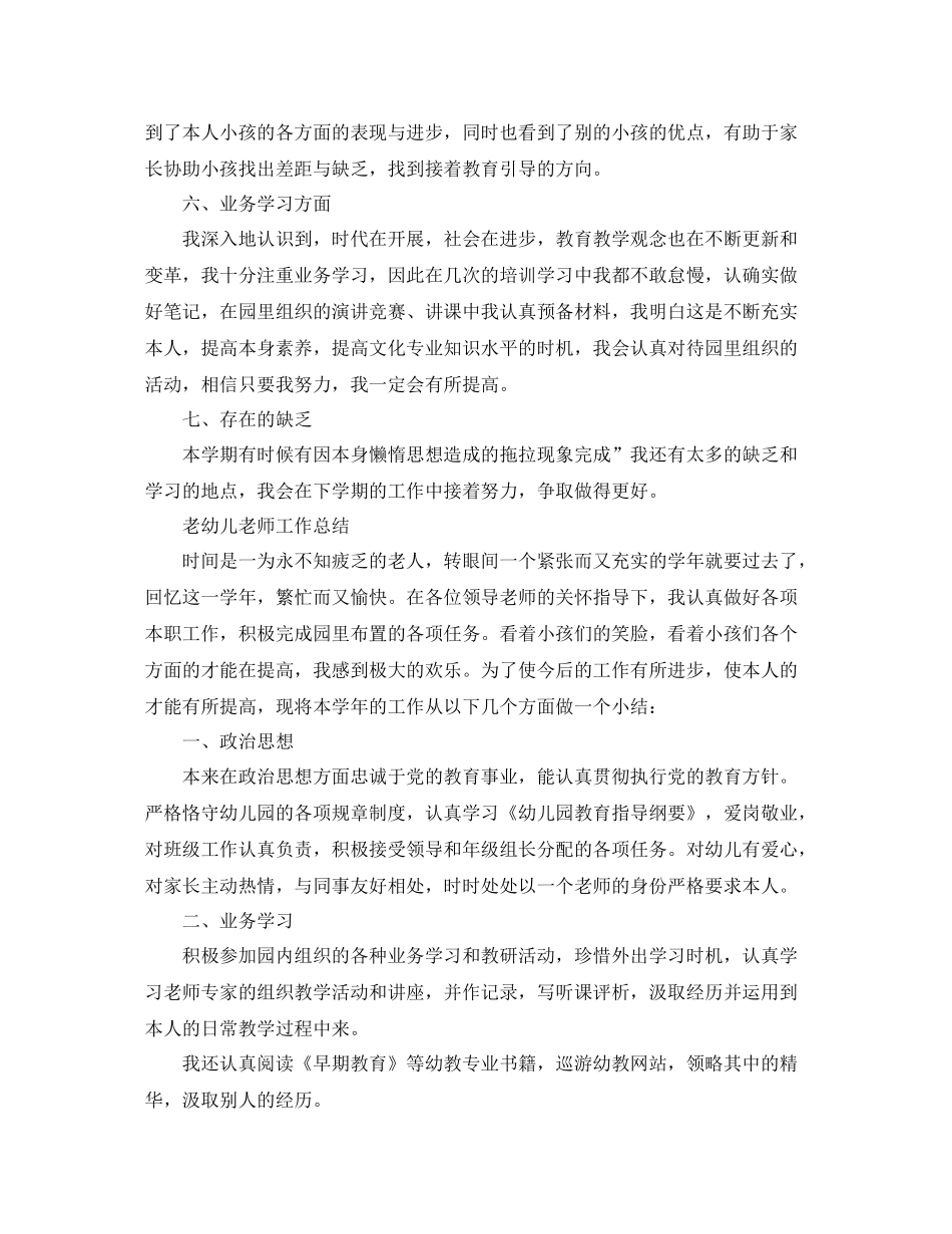 老幼儿教师工作参考总结（通用）_第3页
