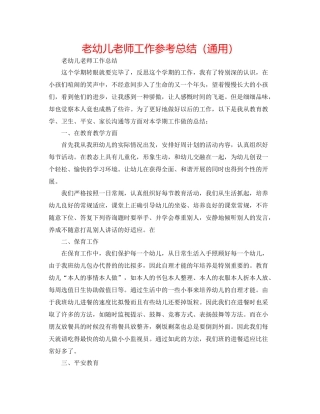 老幼儿教师工作参考总结（通用）