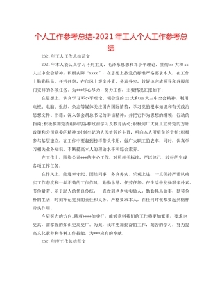 个人工作参考总结年工人个人工作参考总结