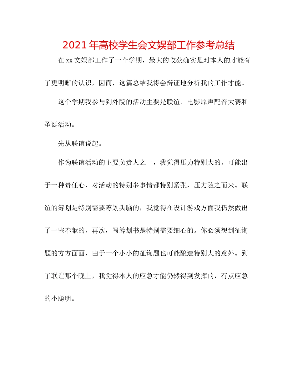 2021年高校学生会文娱部工作参考总结_第1页