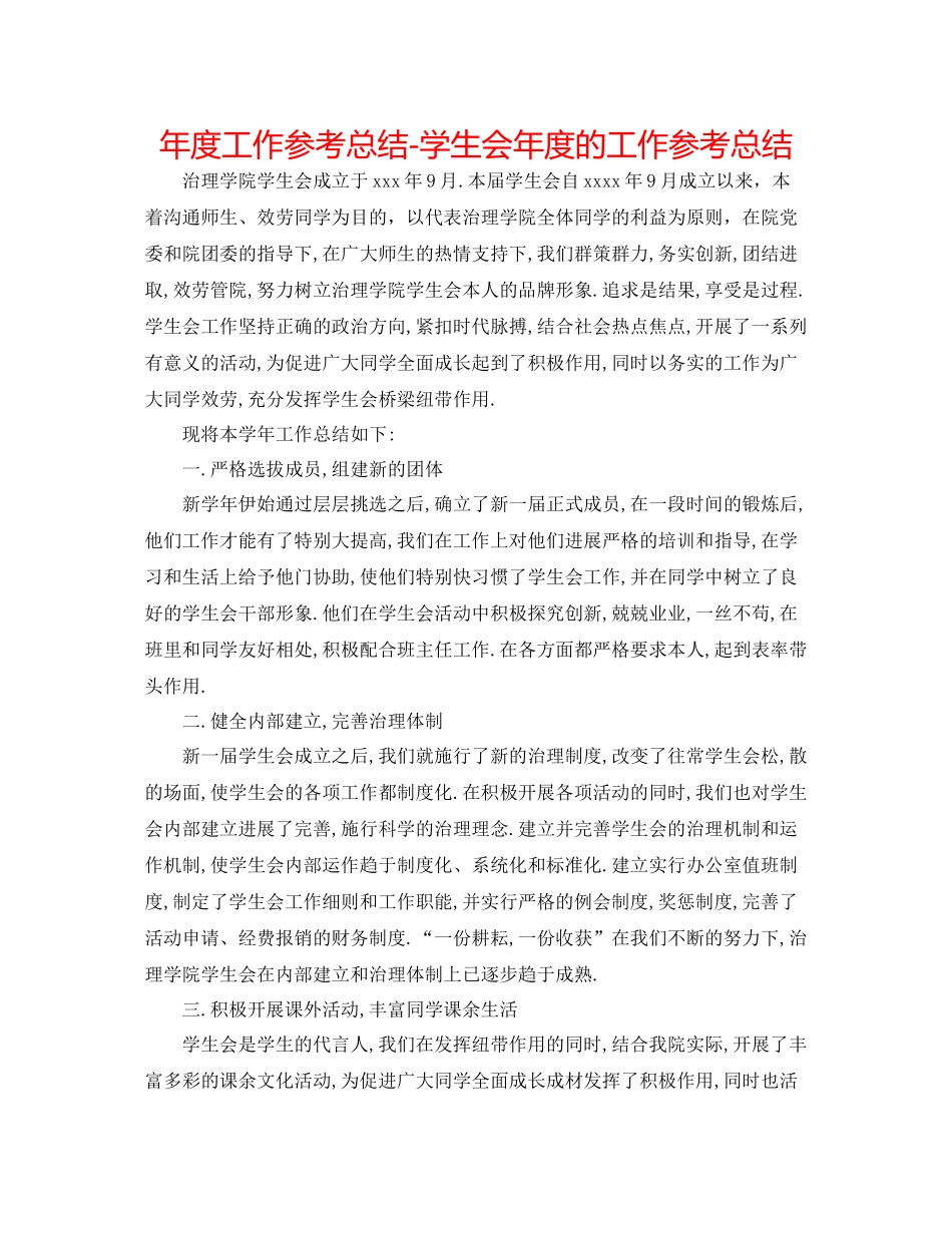 2021年度工作参考总结学生会年度的工作参考总结_第1页