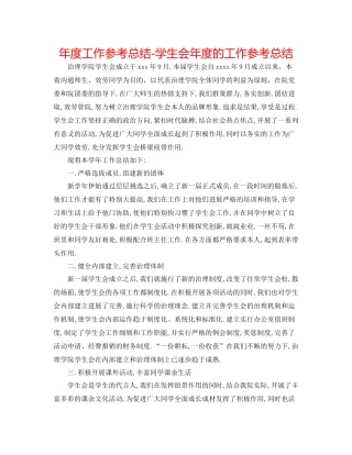 2021年度工作参考总结学生会年度的工作参考总结