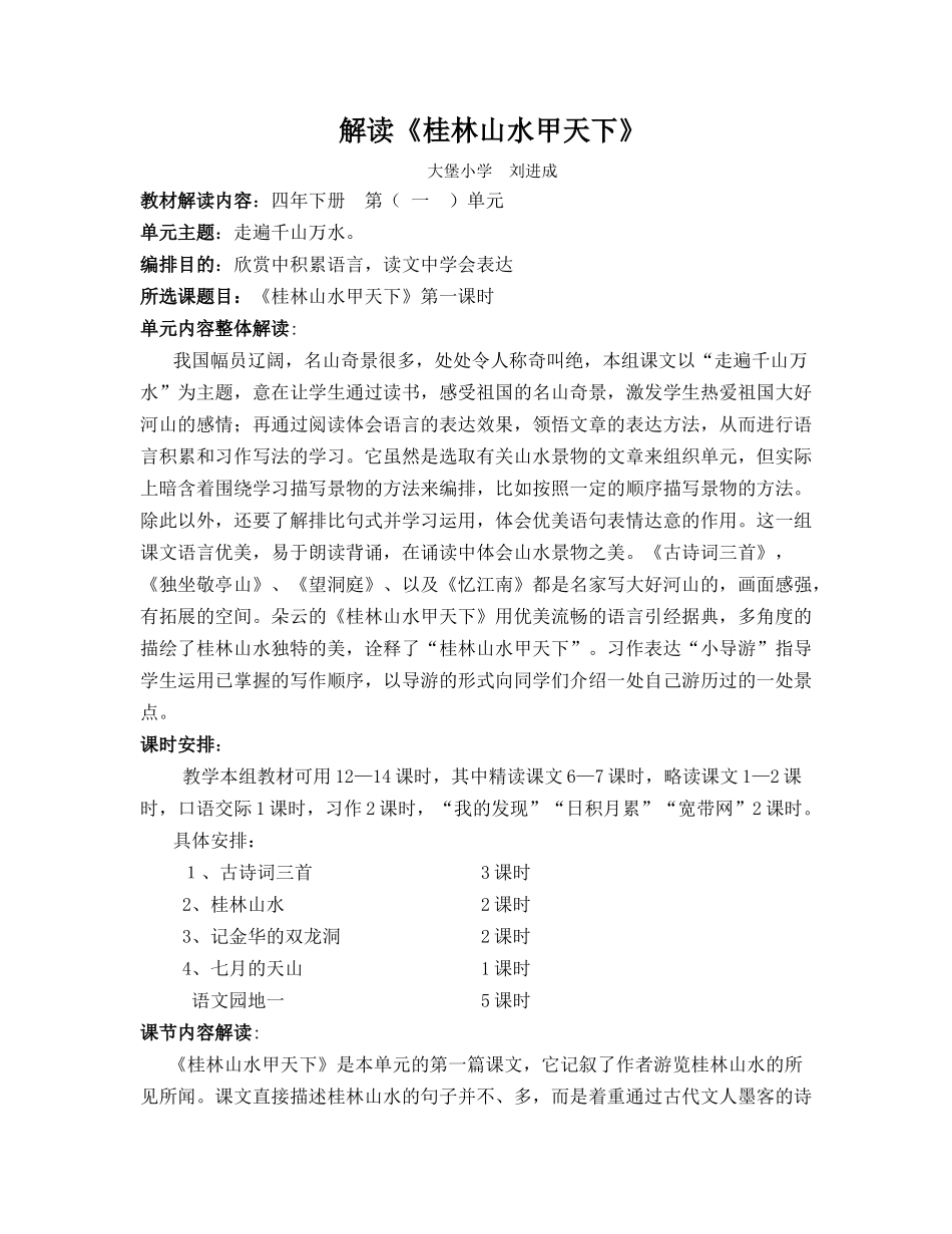 解读《桂林山水甲天下》刘进成_第1页