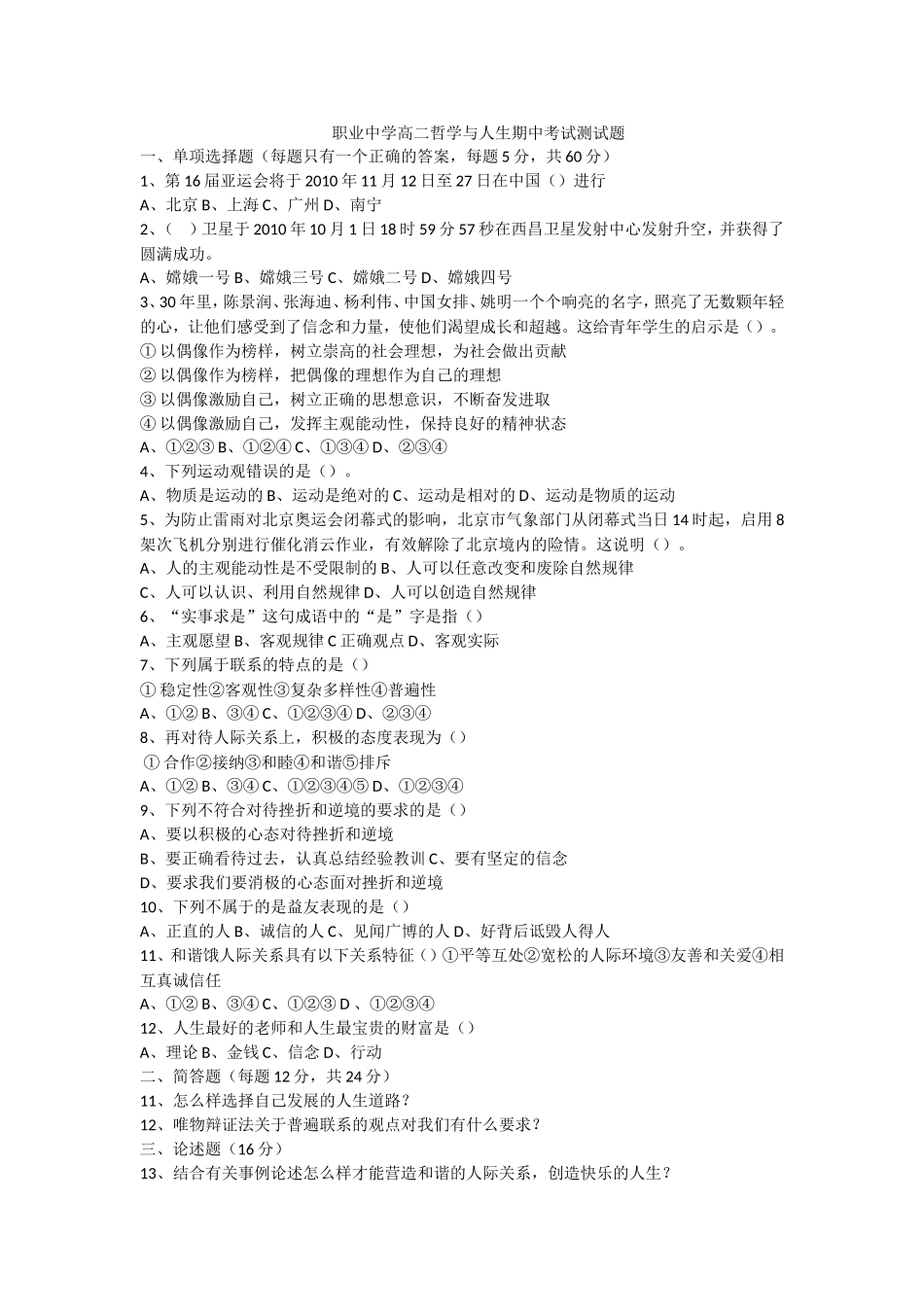 职业中学高二哲学与人生期中考试测试题_第1页