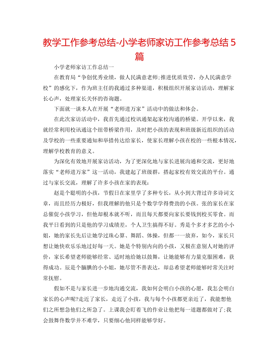 教学工作参考总结小学教师家访工作参考总结5篇_第1页