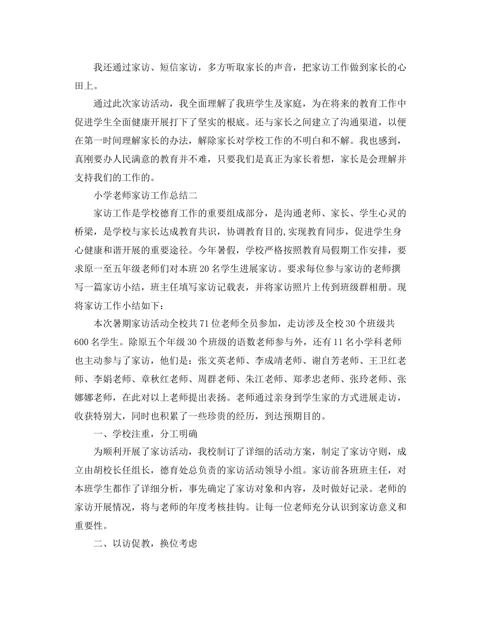 教学工作参考总结小学教师家访工作参考总结5篇_第2页