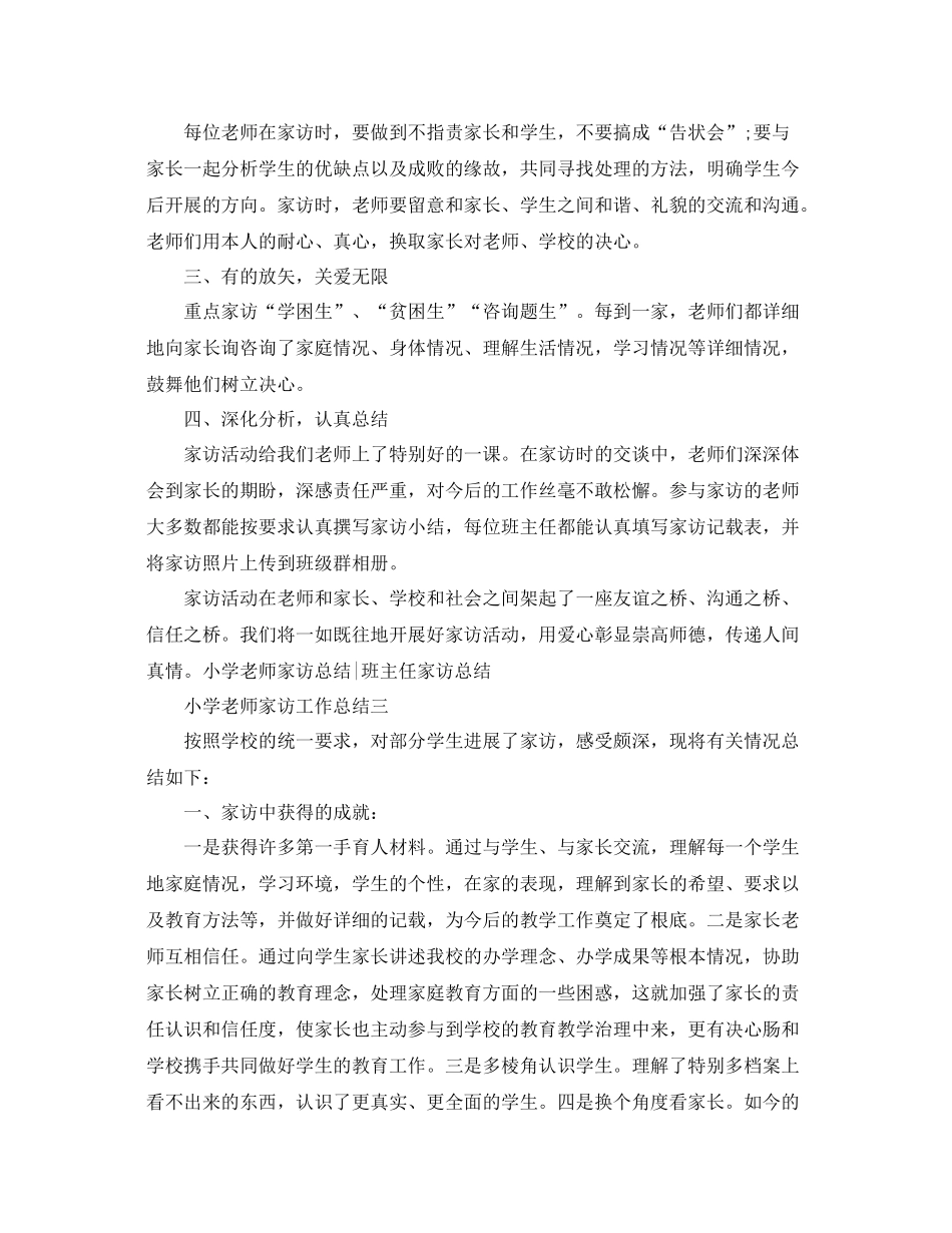 教学工作参考总结小学教师家访工作参考总结5篇_第3页