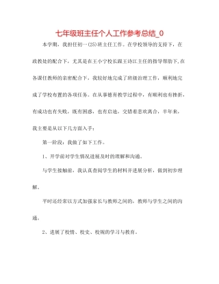 七年级班主任个人工作参考总结_0