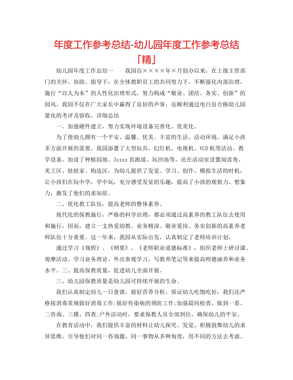 2021年度工作参考总结幼儿园年度工作参考总结「精」_第1页
