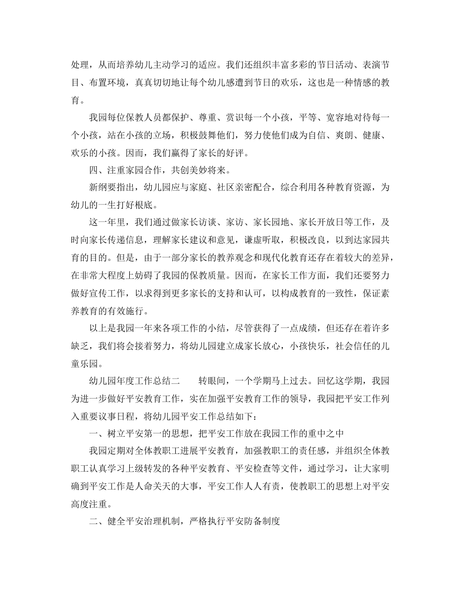 2021年度工作参考总结幼儿园年度工作参考总结「精」_第2页