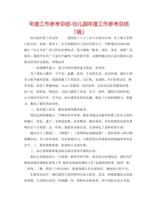 2021年度工作参考总结幼儿园年度工作参考总结「精」