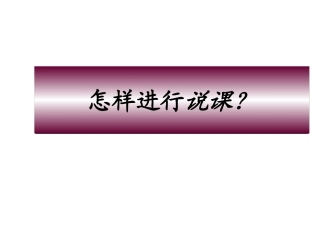 如何进行说课？