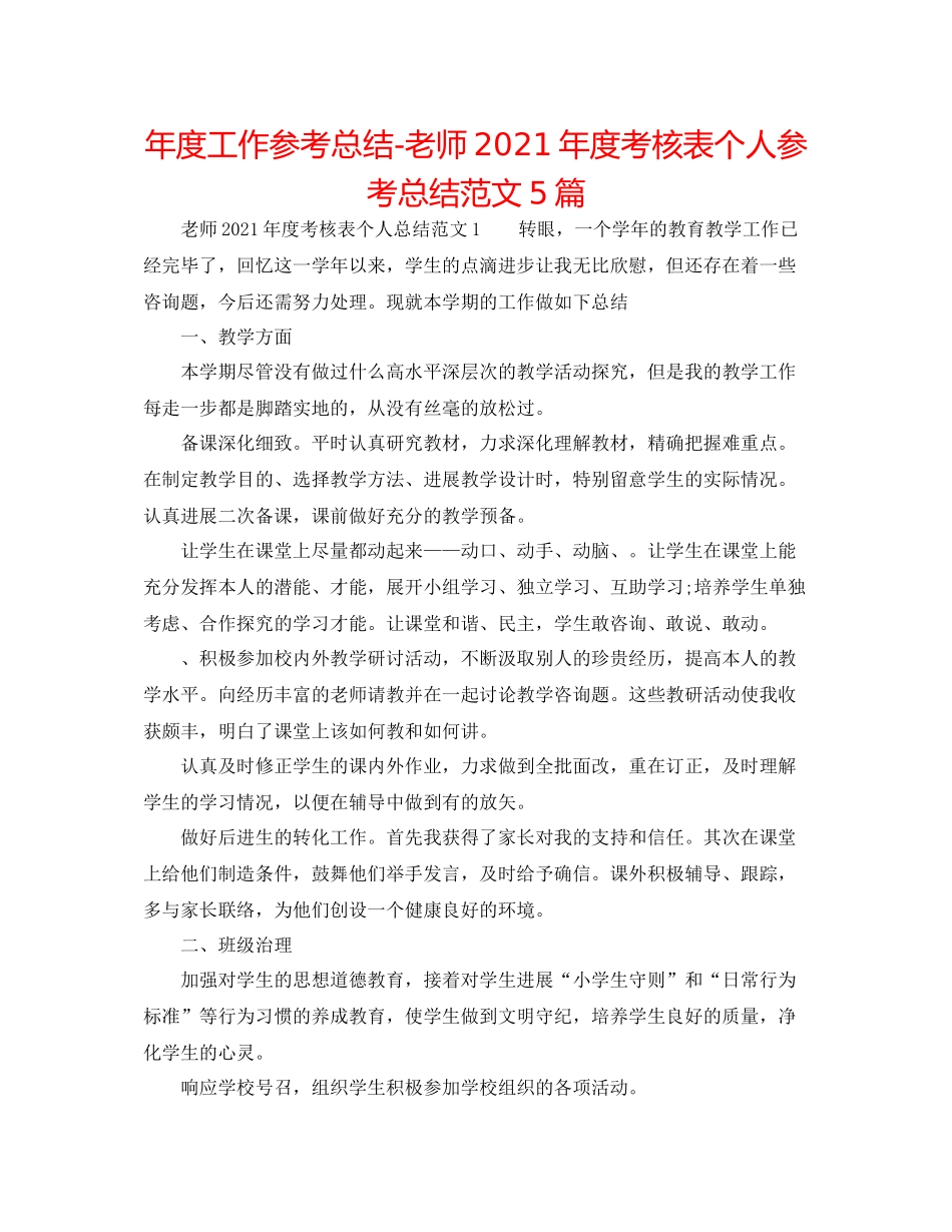 2021年度工作参考总结教师年度考核表个人参考总结范文5篇_第1页