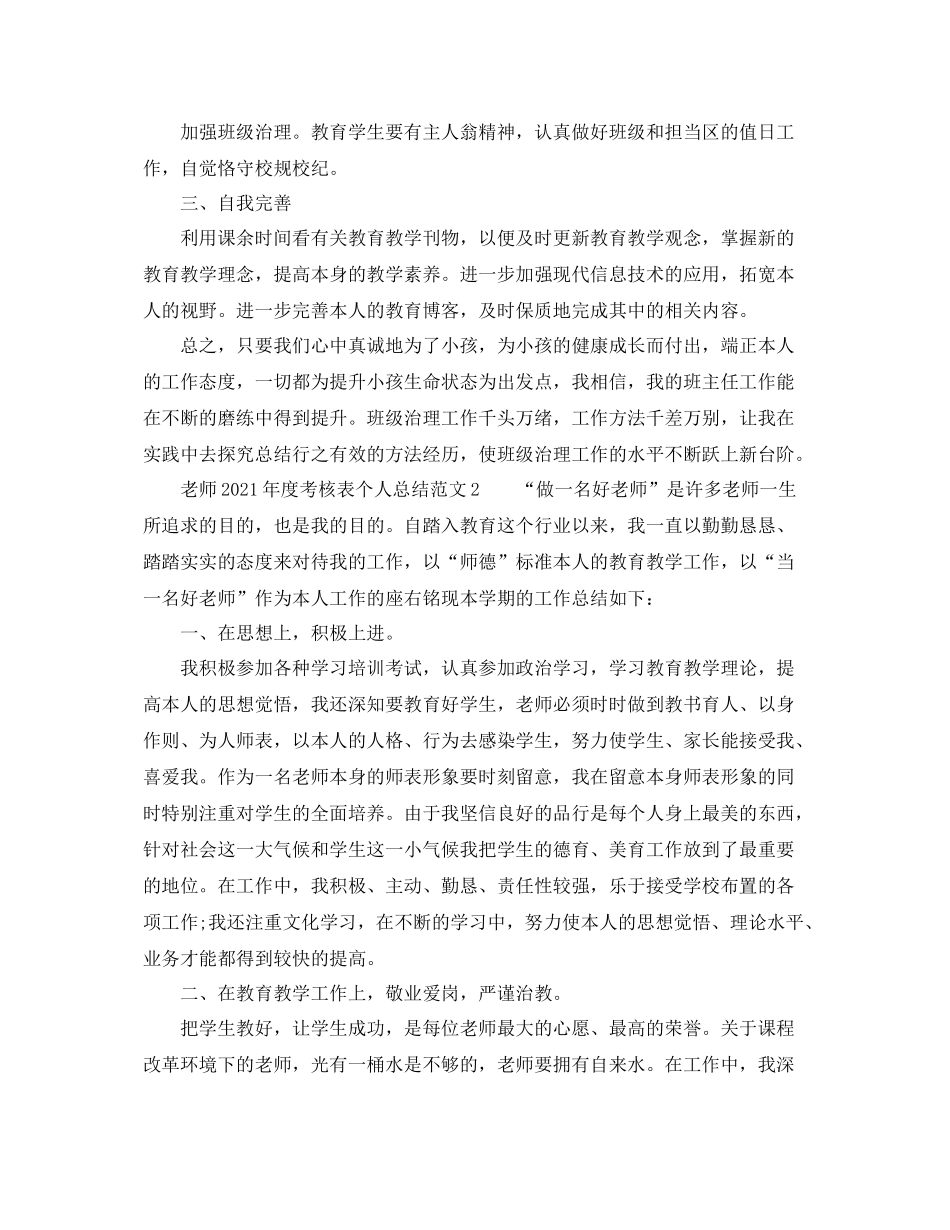 2021年度工作参考总结教师年度考核表个人参考总结范文5篇_第2页
