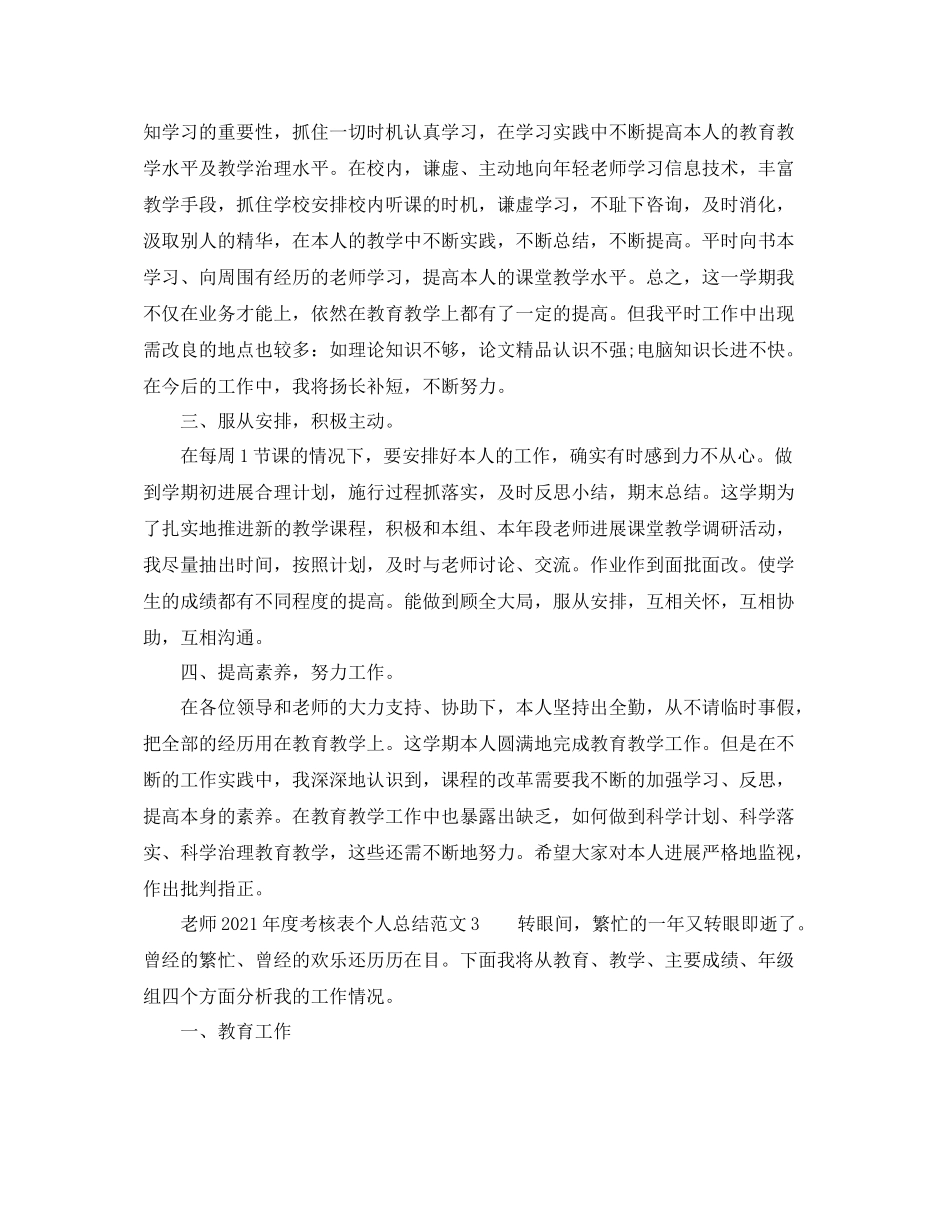 2021年度工作参考总结教师年度考核表个人参考总结范文5篇_第3页