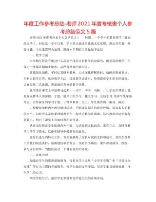 2021年度工作参考总结教师年度考核表个人参考总结范文5篇