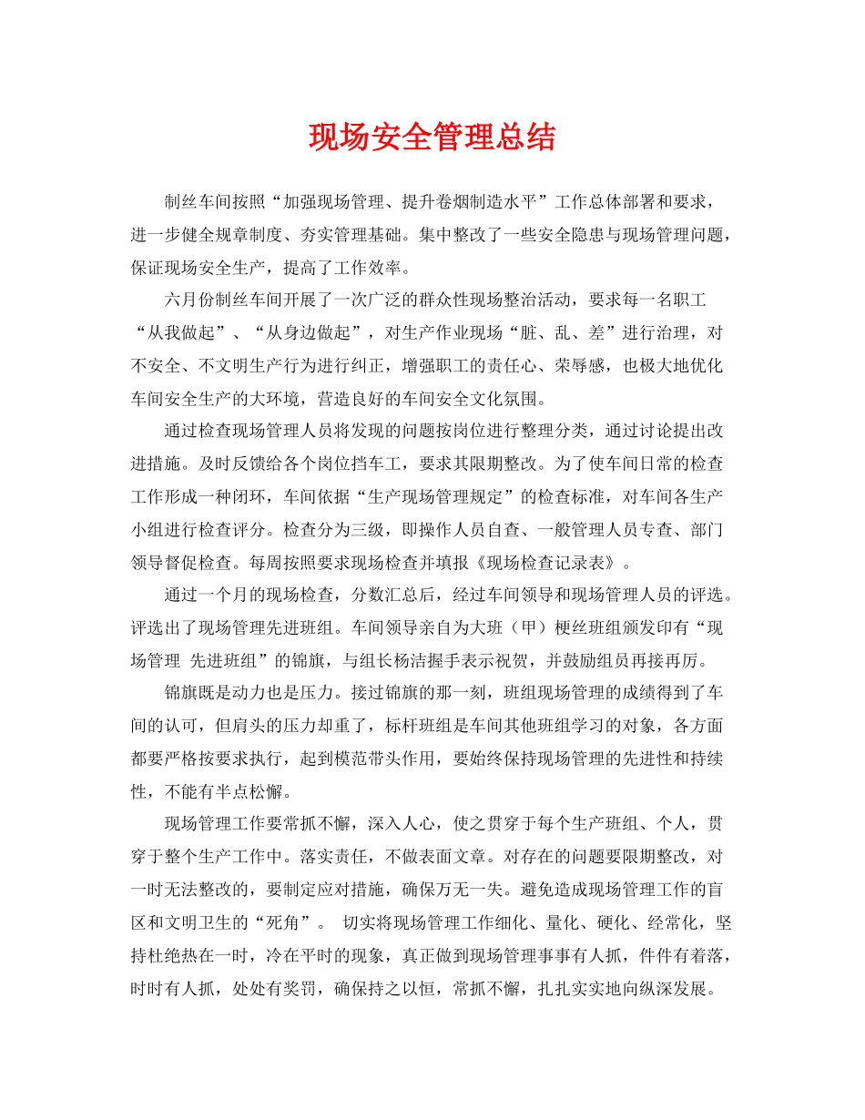 《安全管理文档》之现场安全管理总结_第1页