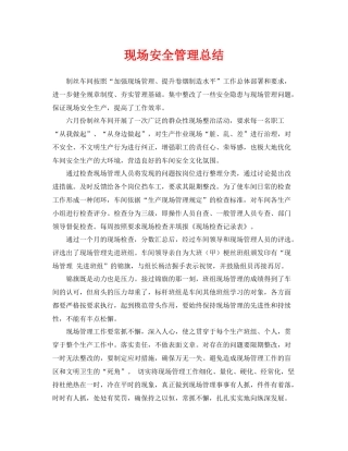 《安全管理文档》之现场安全管理总结