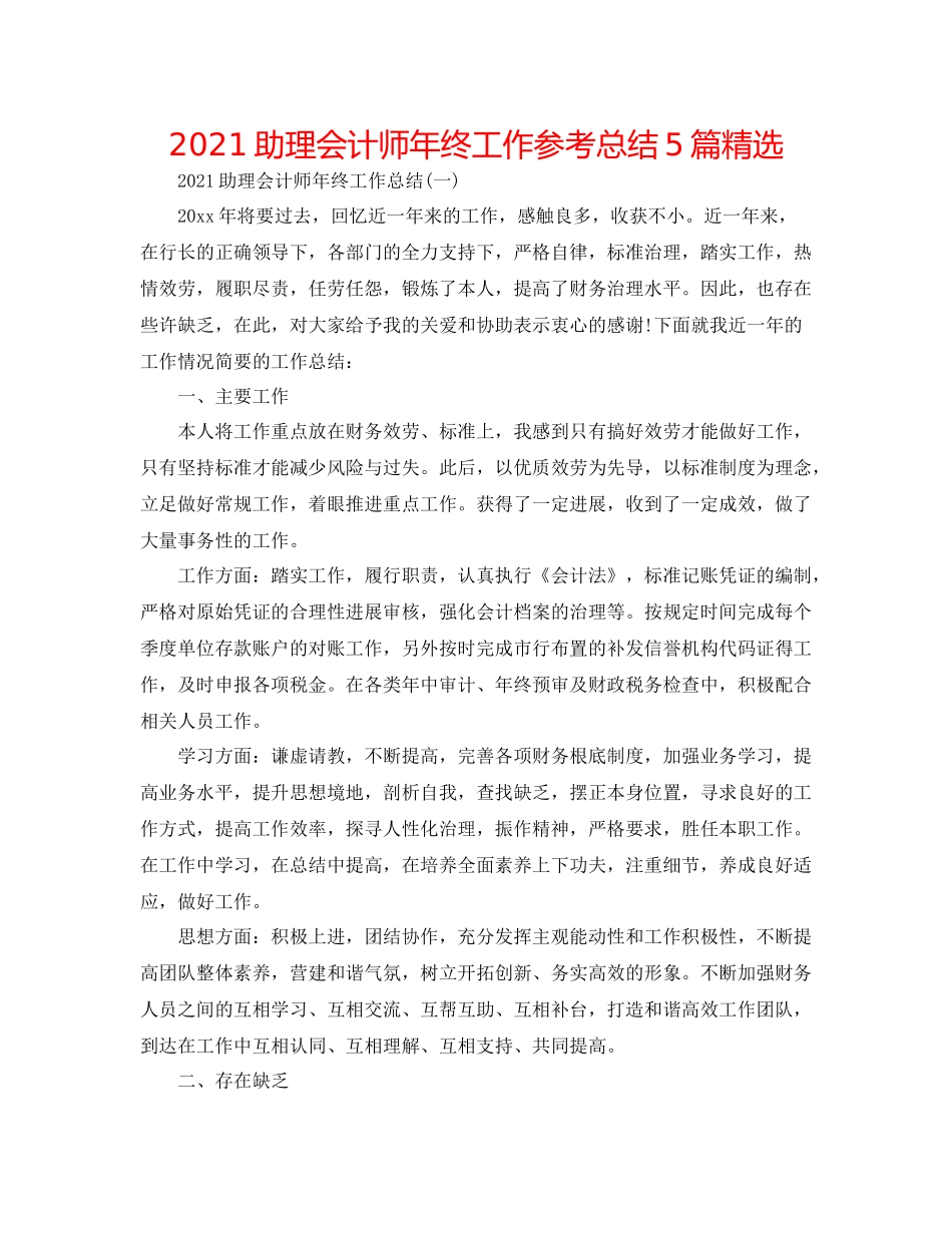助理会计师年终工作参考总结5篇精选_第1页