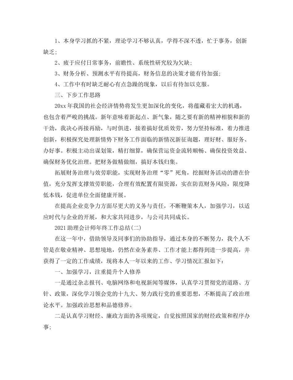 助理会计师年终工作参考总结5篇精选_第2页