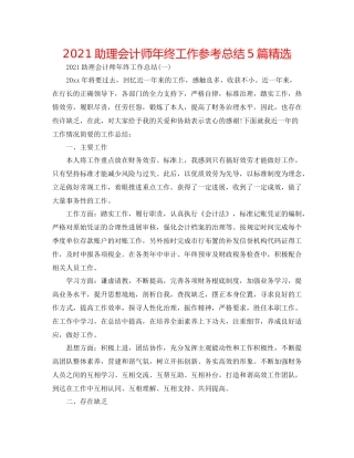 助理会计师年终工作参考总结5篇精选
