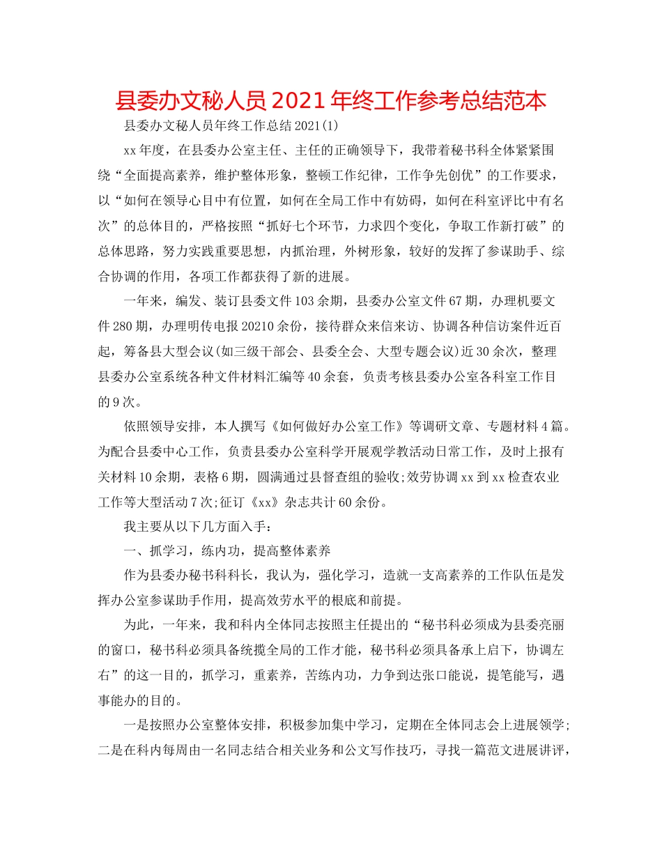 县委办文秘人员年终工作参考总结范本_第1页
