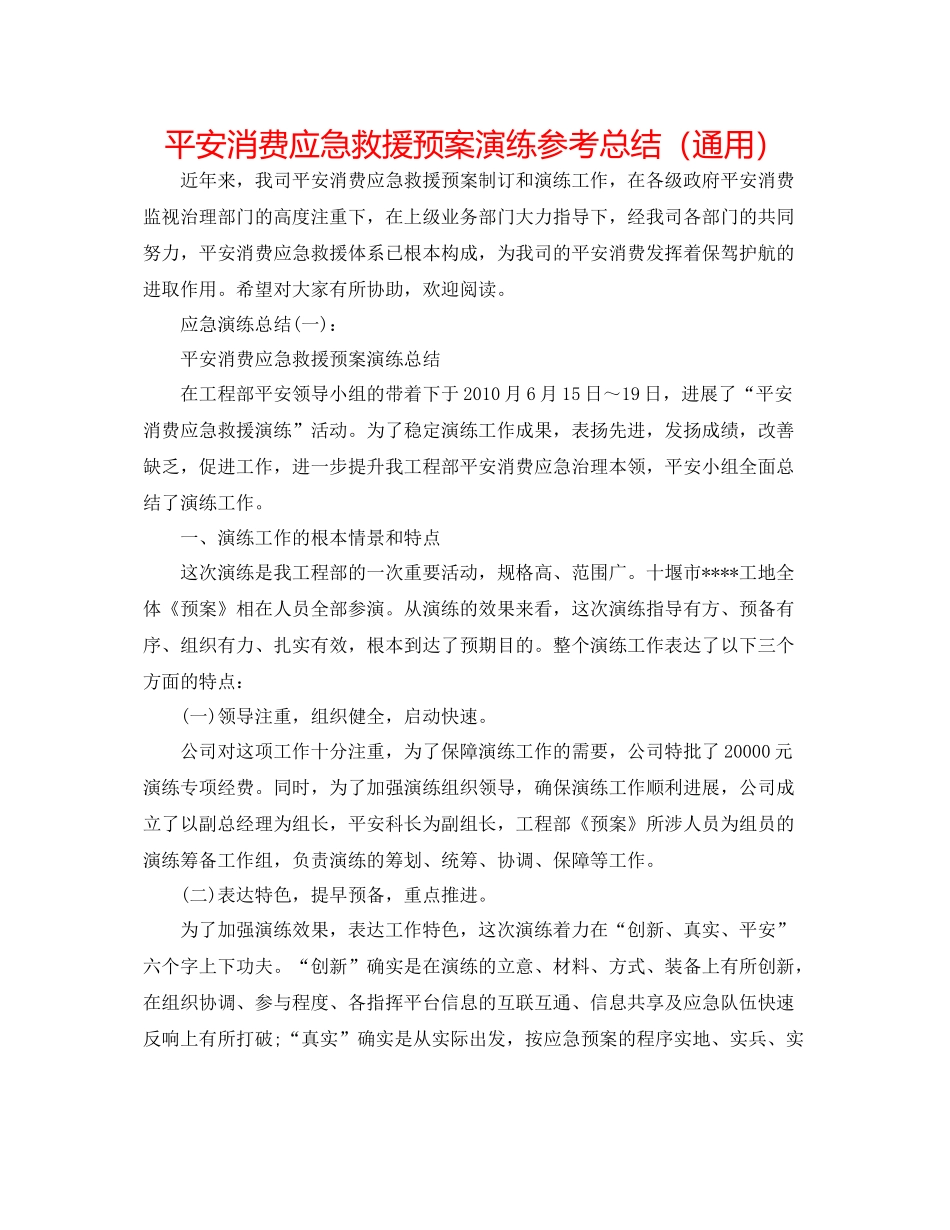 安全生产应急救援预案演练参考总结（通用）_第1页