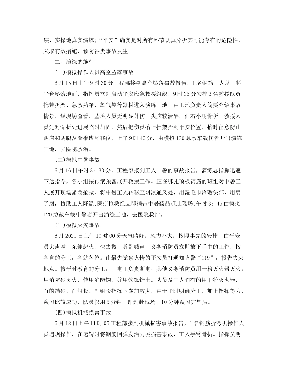 安全生产应急救援预案演练参考总结（通用）_第2页