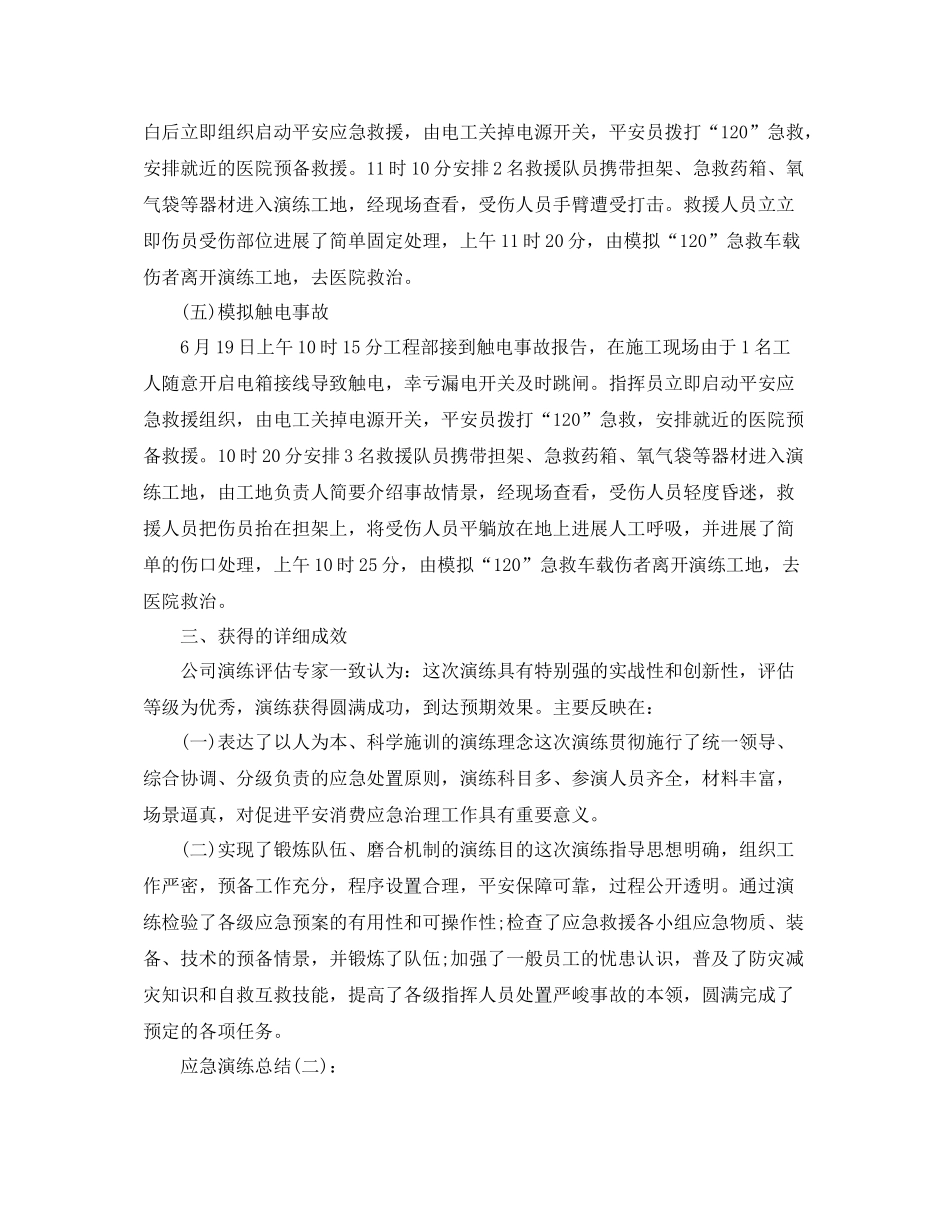 安全生产应急救援预案演练参考总结（通用）_第3页