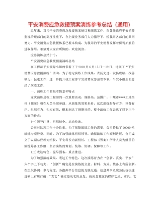 安全生产应急救援预案演练参考总结（通用）