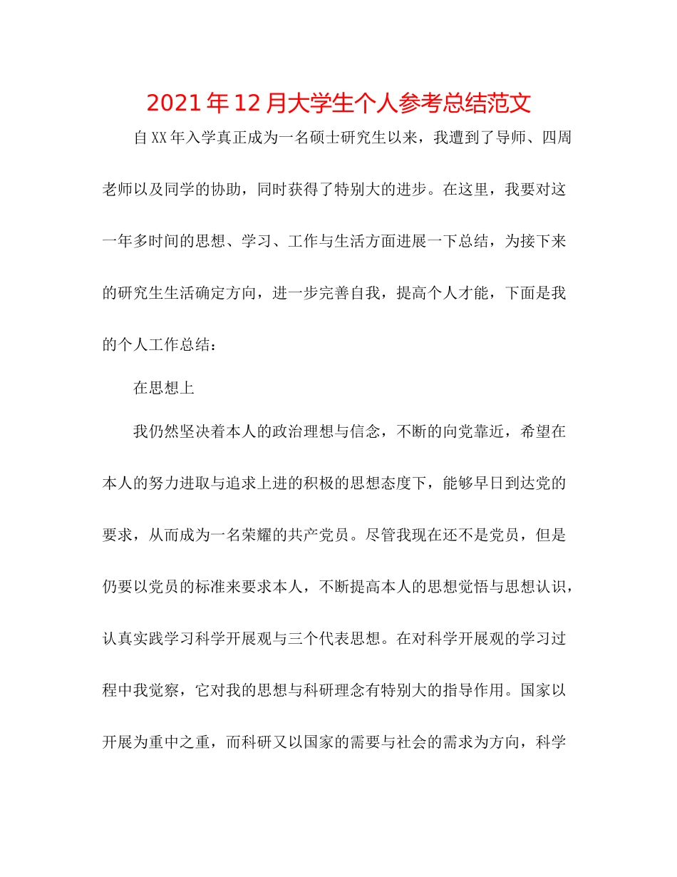 2021年12月大学生个人参考总结范文_第1页