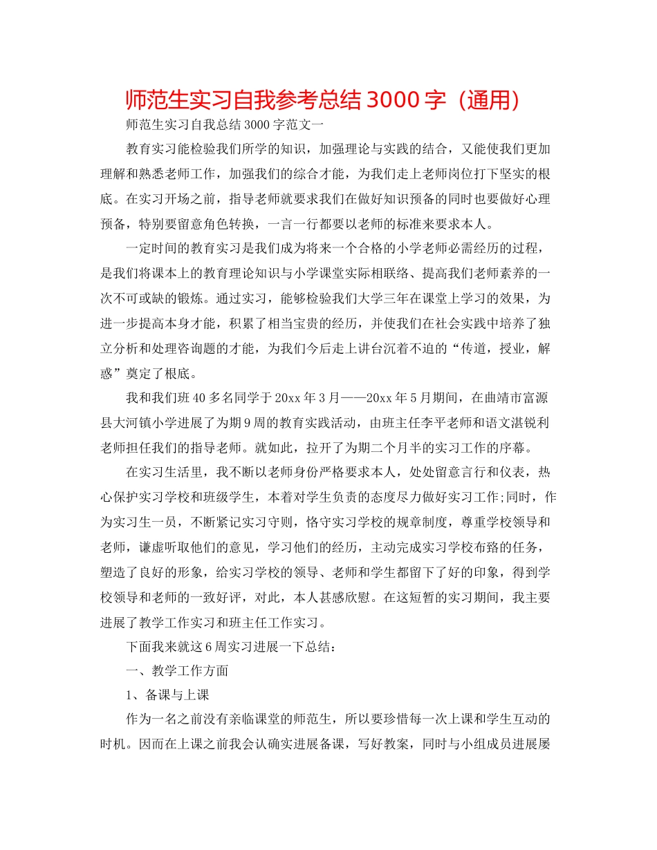 师范生实习自我参考总结3000字（通用）_第1页