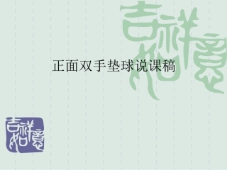 正面双手垫球说课稿