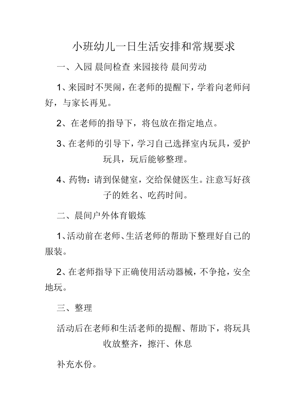 小班幼儿一日生活安排和常规要求_第1页