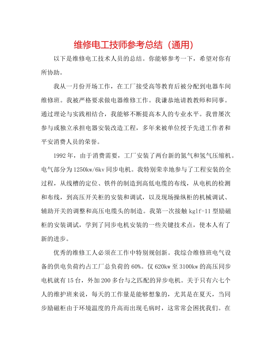 维修电工技师参考总结（通用）_第1页