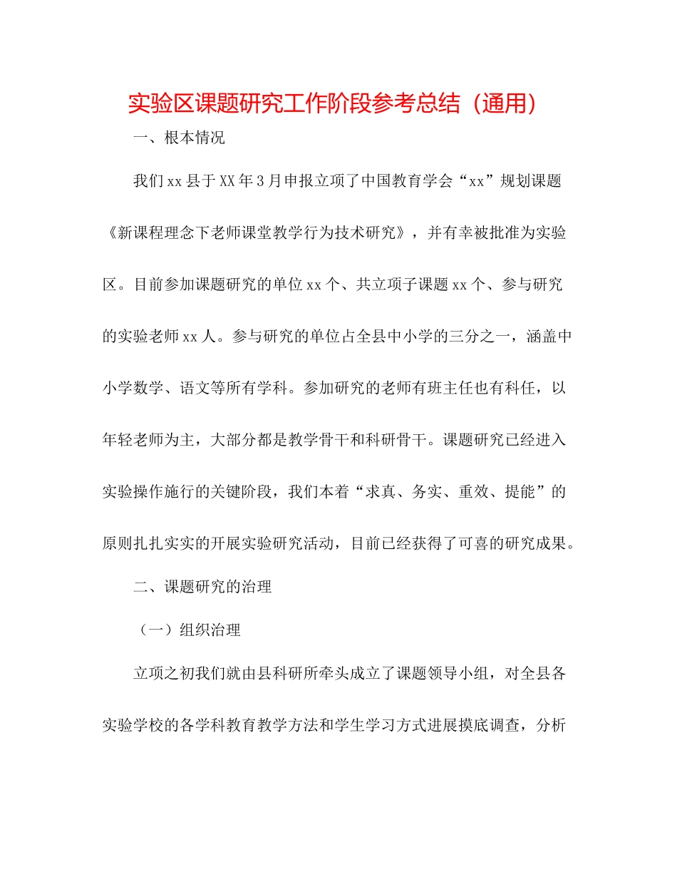 实验区课题研究工作阶段参考总结（通用）_第1页