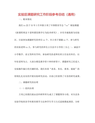 实验区课题研究工作阶段参考总结（通用）