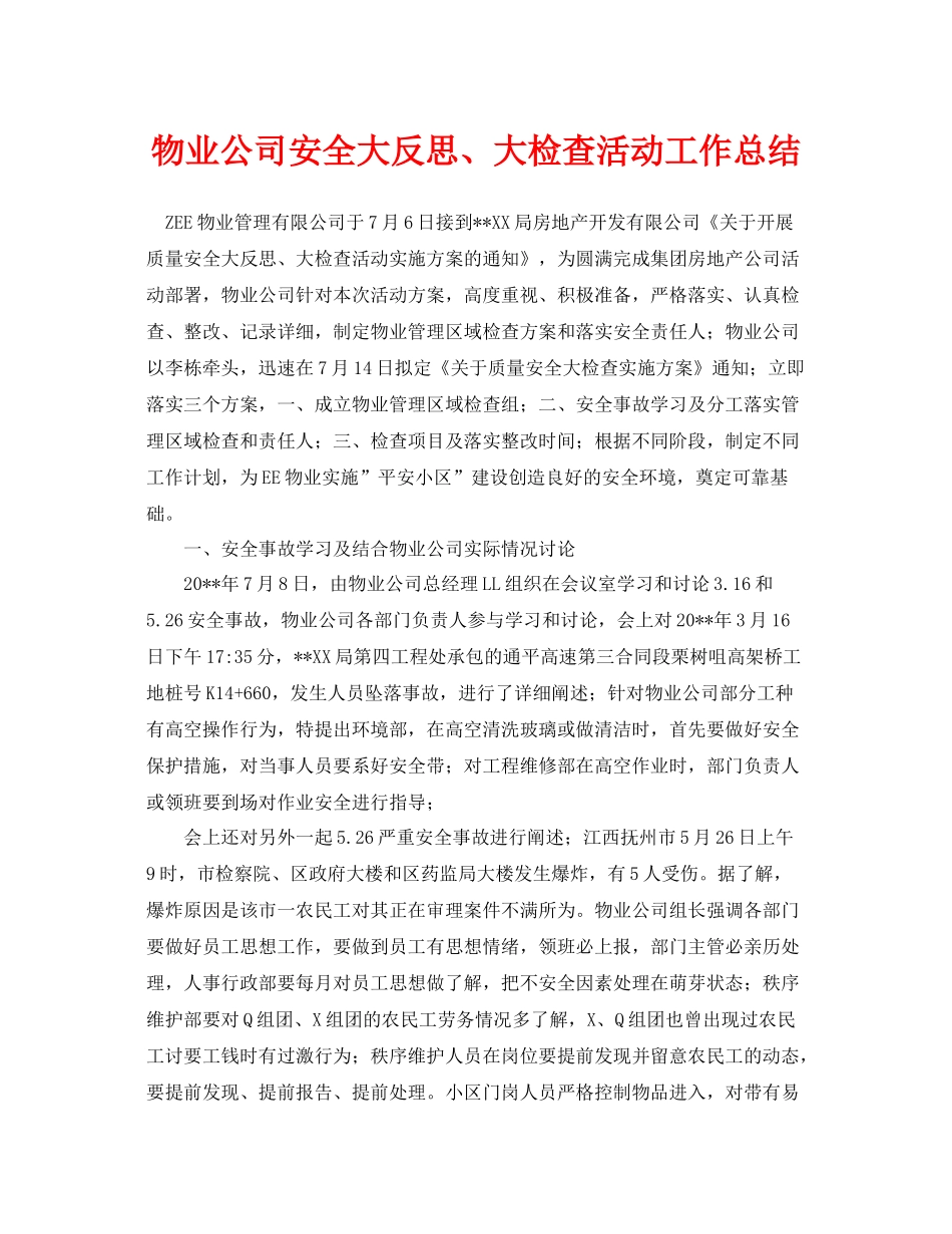 《安全管理文档》之物业公司安全大反思大检查活动工作总结_第1页