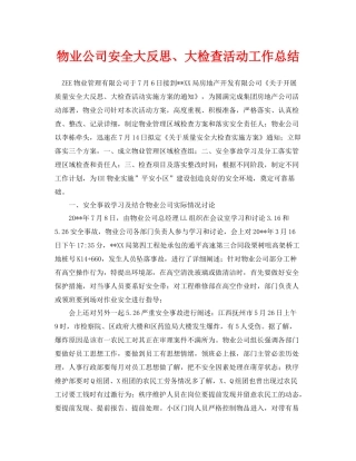 《安全管理文档》之物业公司安全大反思大检查活动工作总结