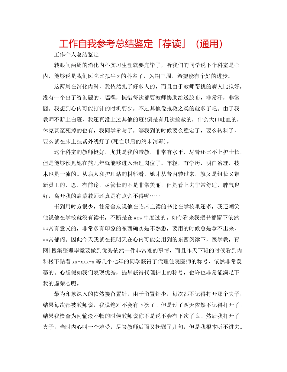工作自我参考总结鉴定「荐读」（通用）_第1页