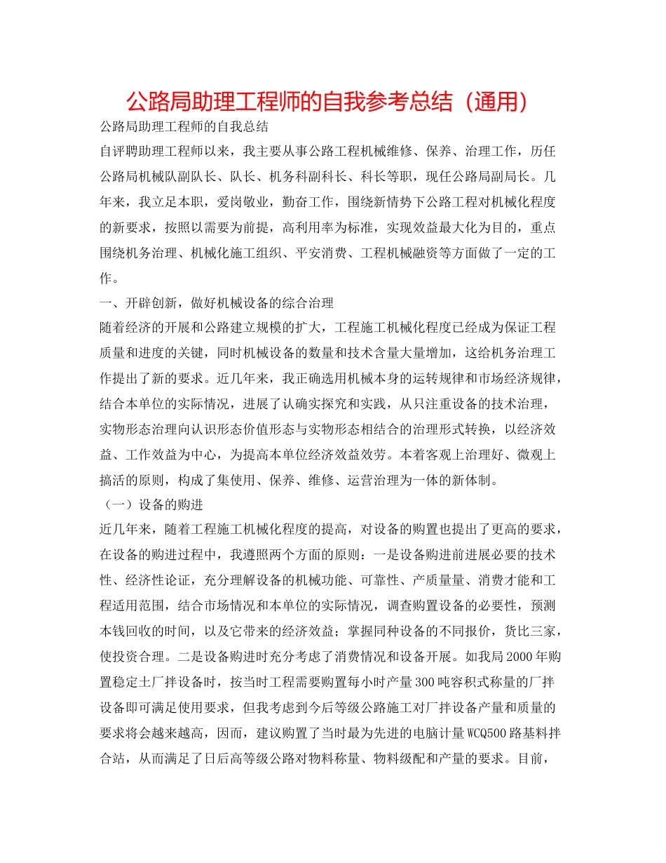 公路局助理工程师的自我参考总结（通用）_第1页