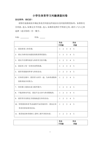 小学生体育学习兴趣调查问卷