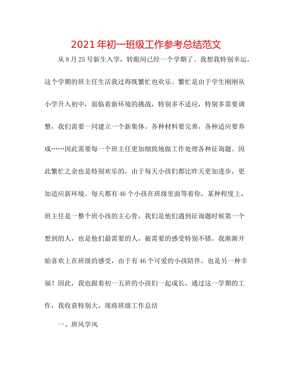 2021年初一班级工作参考总结范文_第1页