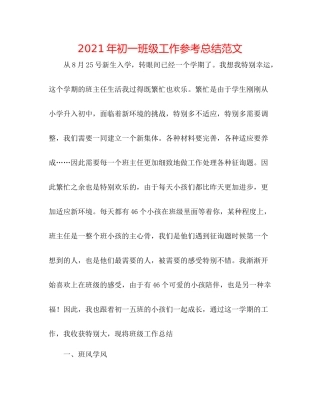 2021年初一班级工作参考总结范文