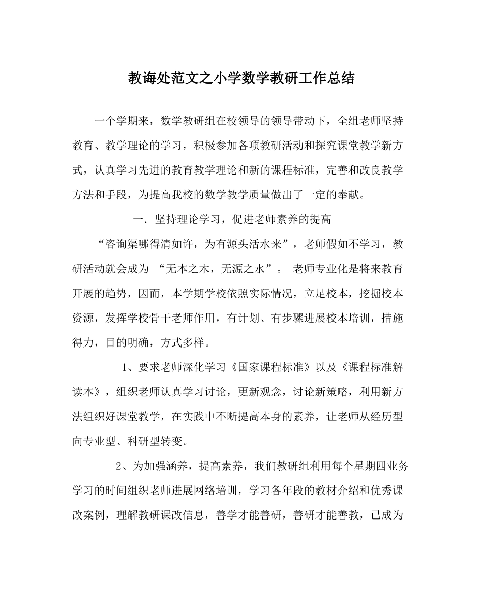 教导处范文小学数学教研工作总结_第1页