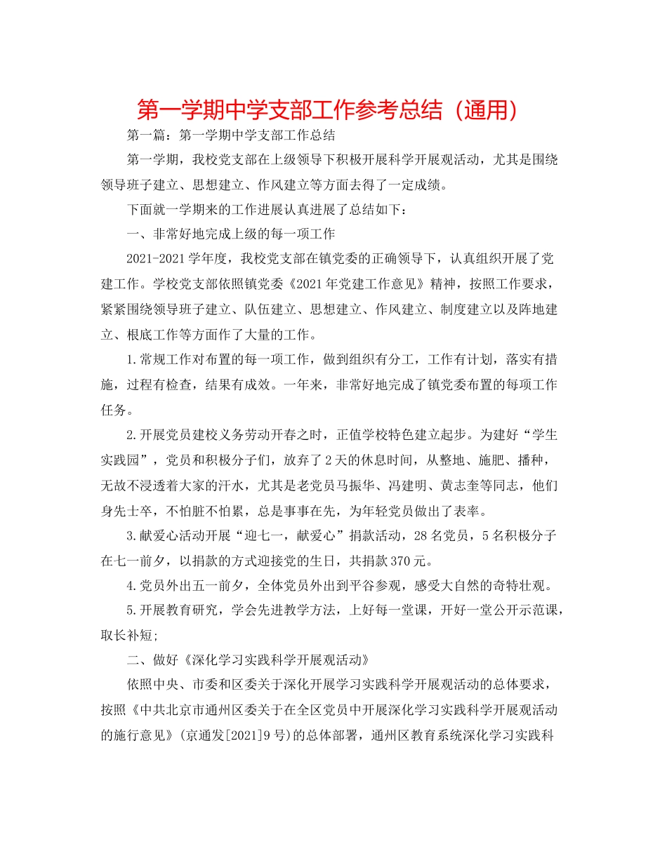 第一学期支部工作参考总结（通用）_第1页