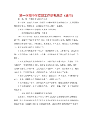 第一学期支部工作参考总结（通用）